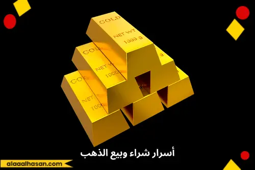 أسرار شراء وبيع الذهب