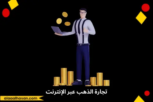 تجارة الذهب عبر الإنترنت