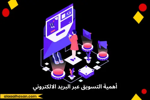 أهمية التسويق عبر البريد الالكتروني