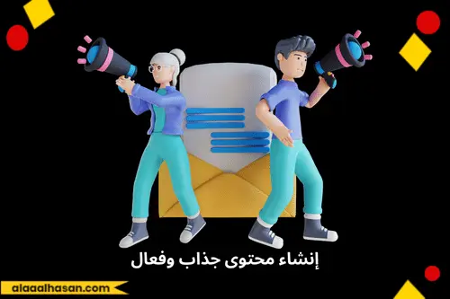 إنشاء محتوى جذاب وفعال لـ التسويق عبر البريد الالكتروني