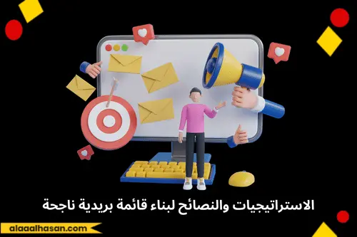 الاستراتيجيات والنصائح لبناء قائمة بريدية ناجحة للتسويق عبر البريد الالكتروني