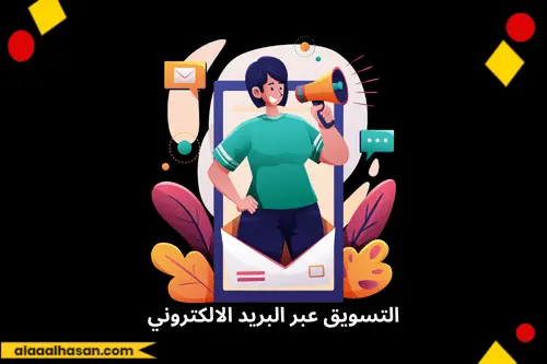 التسويق عبر البريد الالكتروني
