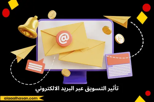 تأثير التسويق عبر البريد الالكتروني