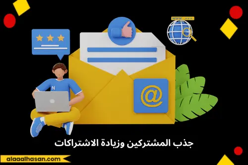 جذب المشتركين وزيادة الاشتراكات