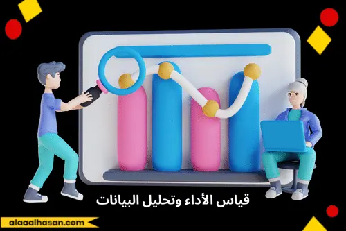 قياس الأداء وتحليل البيانات