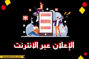 الإعلان عبر الانترنت