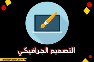 التصميم الجرافيكي