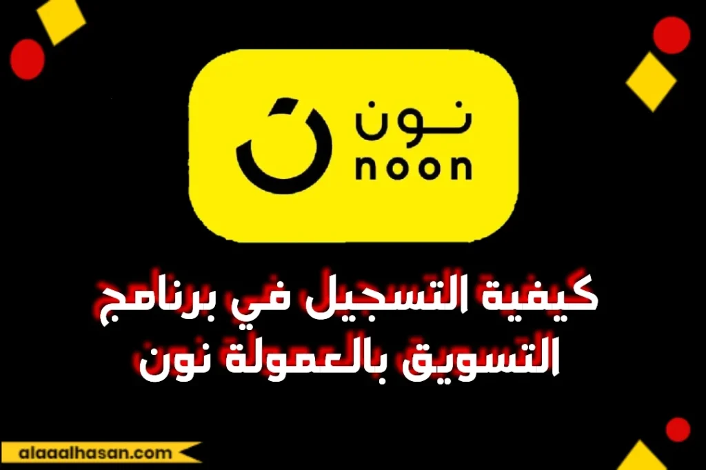 التسويق بالعمولة نون: ابدأ ربحك اليوم مع برنامج نون المميز