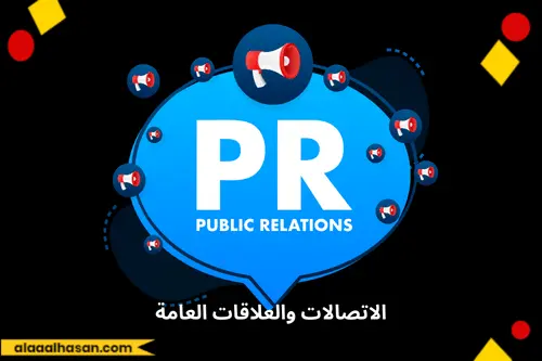 الاتصالات والعلاقات العامة كخطوة ثانية من استراتيجية التسويق العقاري