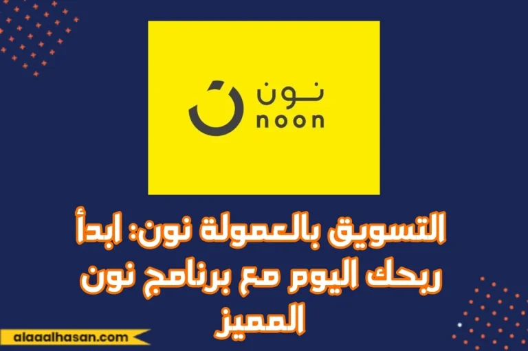 التسويق بالعمولة نون