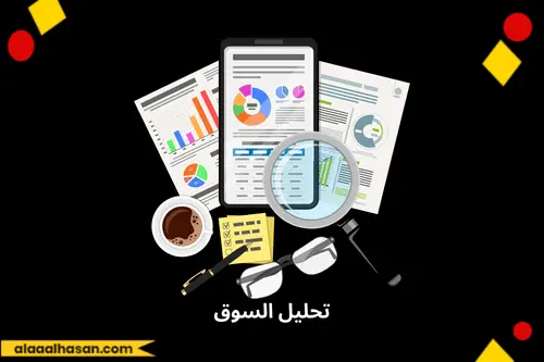 تحليل السوق