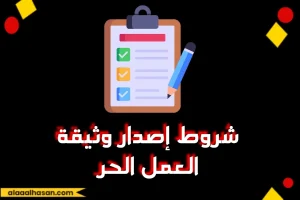 وثيقة العمل الحر