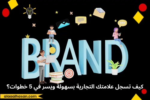 كيف تسجل علامتك التجارية بسهولة ويسر في 5 خطوات؟