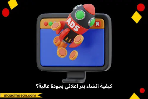 كيفية انشاء بنر اعلاني بجودة عالية؟