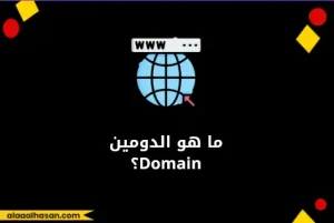 ما هو الدومين؟