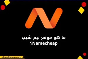 شراء دومين من نيم شيب