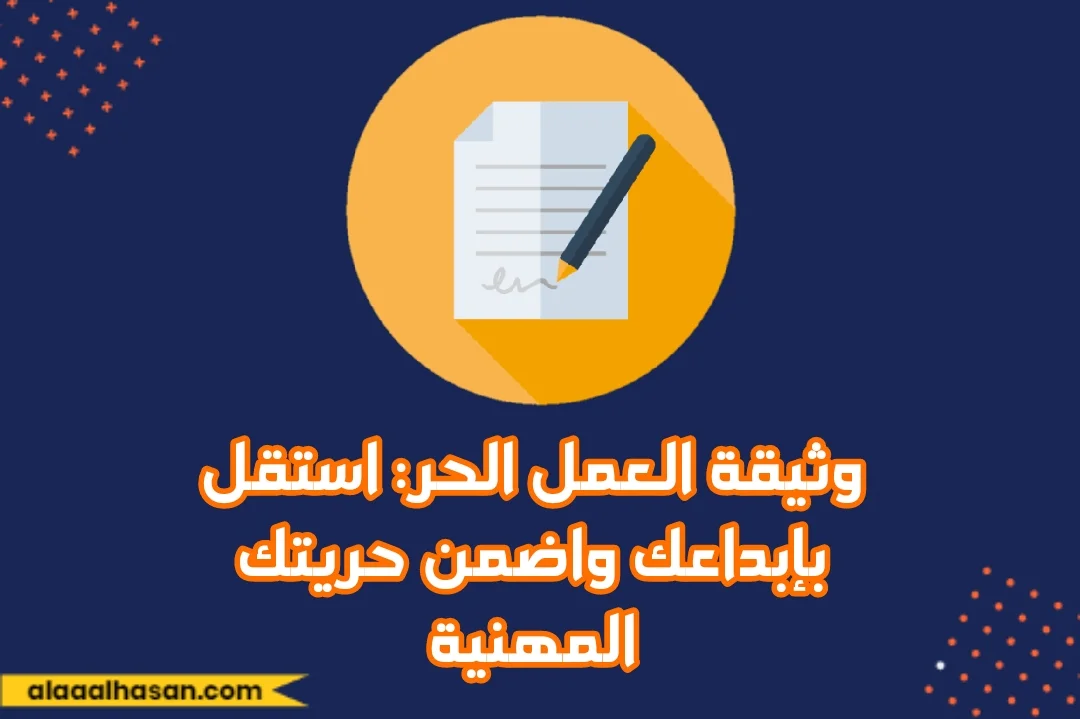 وثيقة العمل الحر