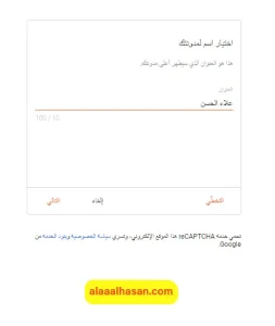 تسجيل الاسم في مدونة بلوجر