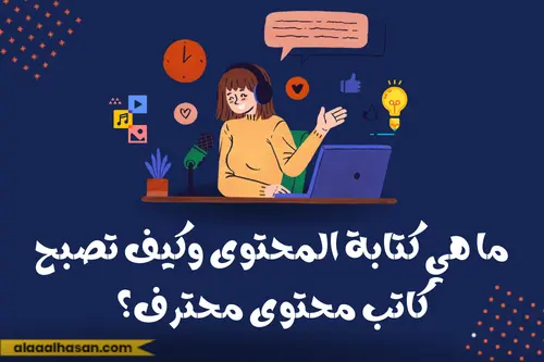 ما هي كتابة المحتوى وكيف تصبح كاتب محتوى محترف؟