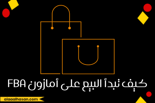 كيف تبدأ البيع على أمازون FBA 